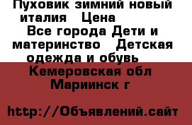 Пуховик зимний новый италия › Цена ­ 5 000 - Все города Дети и материнство » Детская одежда и обувь   . Кемеровская обл.,Мариинск г.